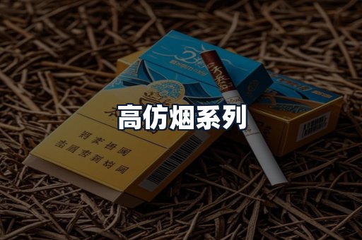 高仿烟系列